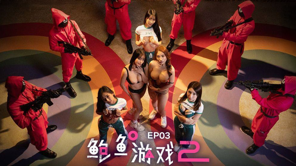 Squid Game XXX - Phần 3: Trận chiến cuối cùng